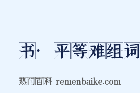訄书·平等难组词是什么意思的图片